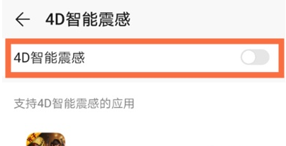 华为nova8游戏震动在哪关 华为nova8游戏震动取消方法分享