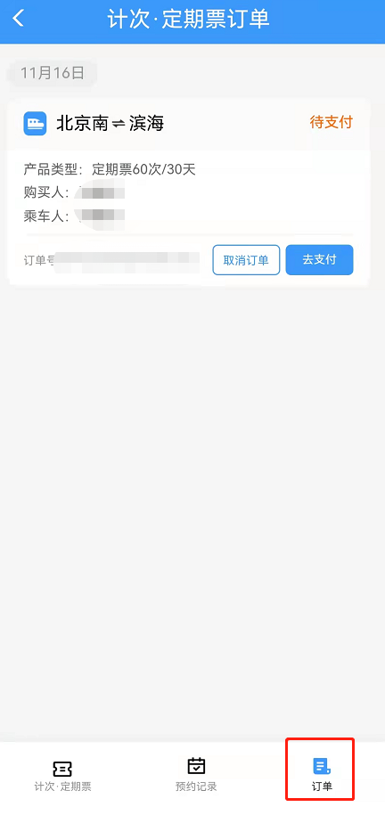 铁路12306京津城际月票怎么办理？铁路12306京津城际计次定期票买票流程介绍