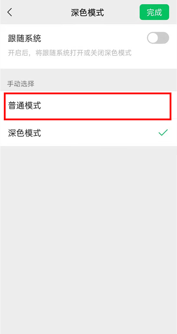 微信如何开启普通模式?微信开启普通模式教程