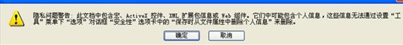 Excel文件弹出隐私问题警告的处理技巧