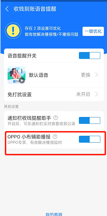 支付宝怎么开通OPPO辅助播报?支付宝开通OPPO辅助播报方法