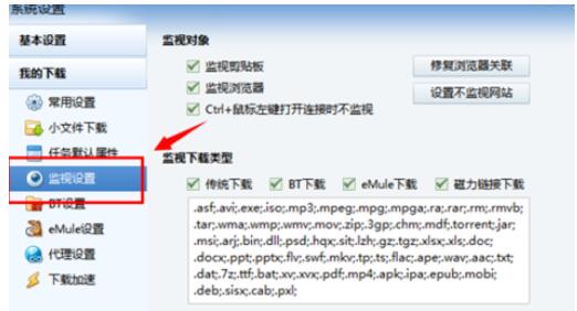 迅雷7中设置不监控网站的简单教程分享