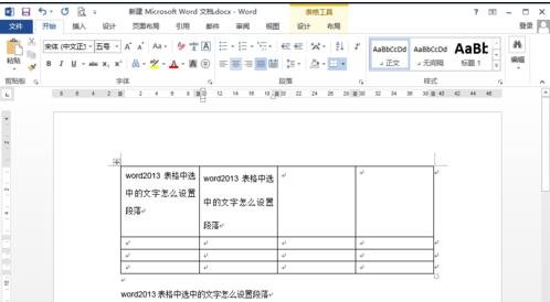 Word 2013设置表格段落的具体操作步骤