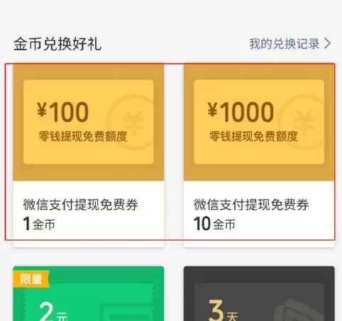 微信获得免费提现额度与支付立减金的详细讲解