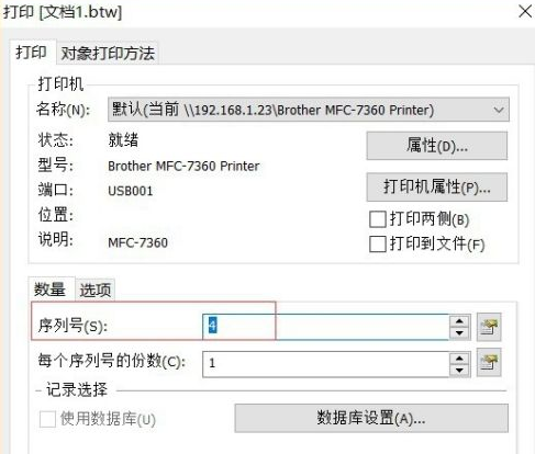 bartender怎么设置自增列？bartender设置自增列的方法