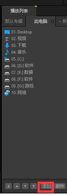 PotPlayer中看直播的具体流程