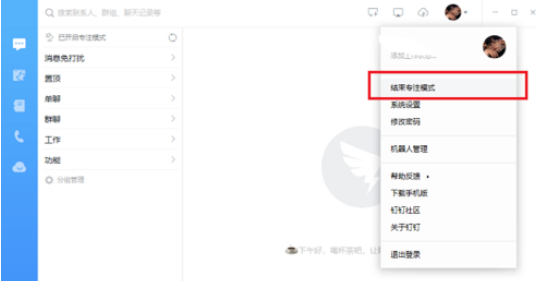 钉钉电脑版中开启或关闭专注模式的详细介绍操作