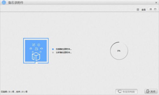 苹果恢复大师恢复iPhone SE备忘录附件的详细操作方法