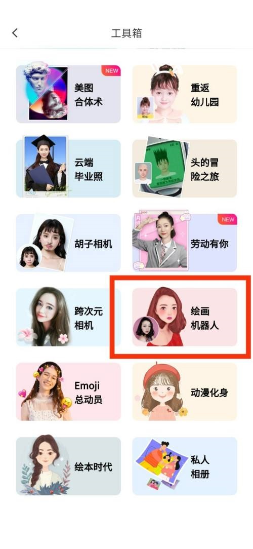 美图秀秀绘画机器人在哪里?美图秀秀绘画机器人查看方法