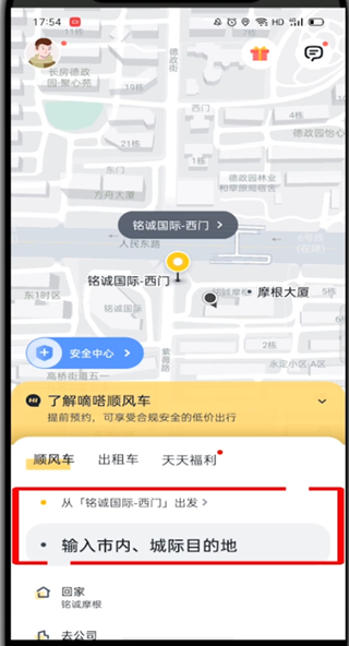 嘀嗒出行怎么预约顺风车?嘀嗒出行预约顺风车的教程