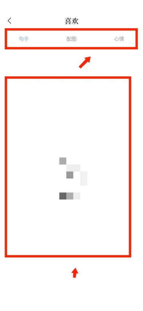句子控怎么查看自己喜欢的内容？句子控查看自己喜欢的内容教程