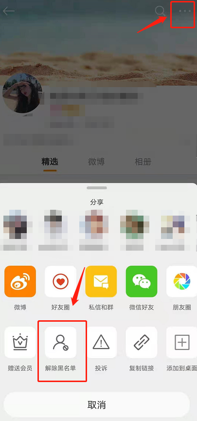 微博拉黑怎么放出来 微博解除屏蔽方法