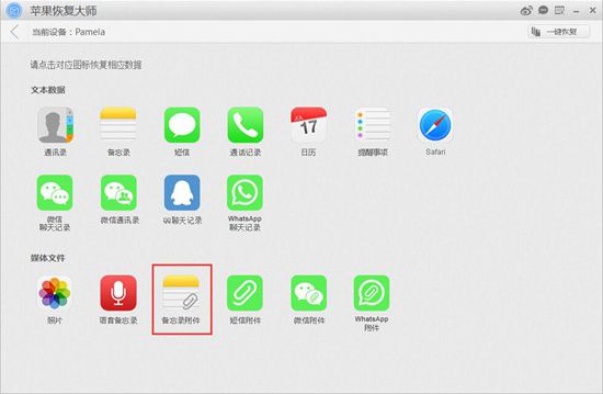 苹果恢复大师恢复iPhone SE备忘录附件的详细操作方法