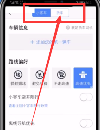 高德地图中设置货车导航的操作步骤
