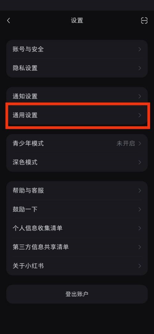 小红书通用设置在哪里?小红书通用设置查看方法