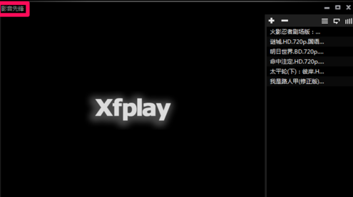 影音先锋删掉历史记录的详细方法