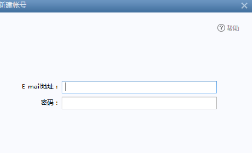 Foxmail启动并添加账户的具体操作步骤