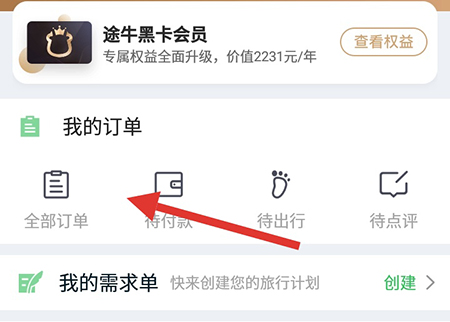 途牛旅游删除个人订单的操作过程