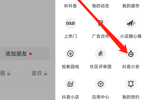 抖音怎么查看抖音小安？抖音查看抖音小安的方法