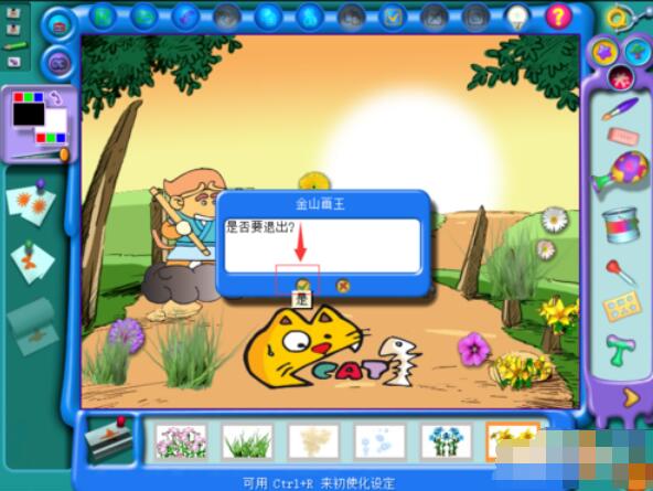 金山画王保存图片并退出程序的详细过程