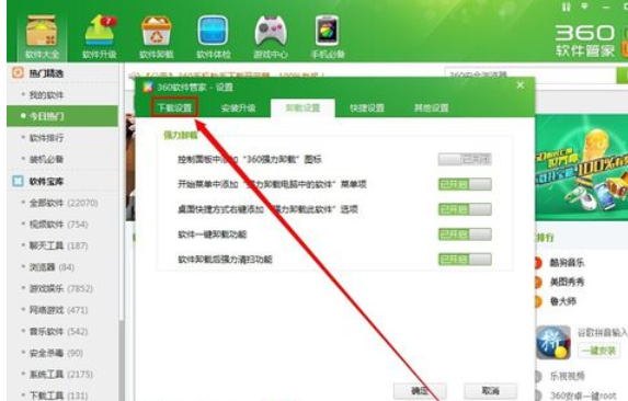 360软件管家更改下载存放位置的详细操作步骤