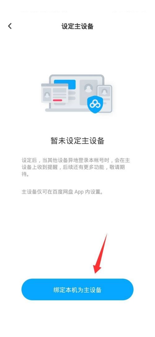百度网盘怎么设置主设备?百度网盘设置主设备方法