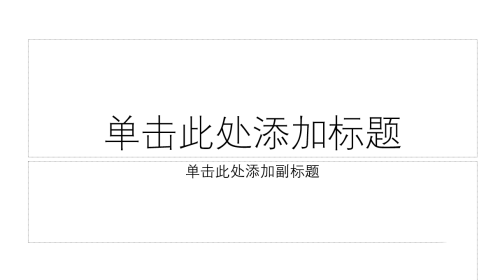 PPT中怎么给插入的图片添加黑色双框?PPT中给插入的图片添加黑色双框操作方法