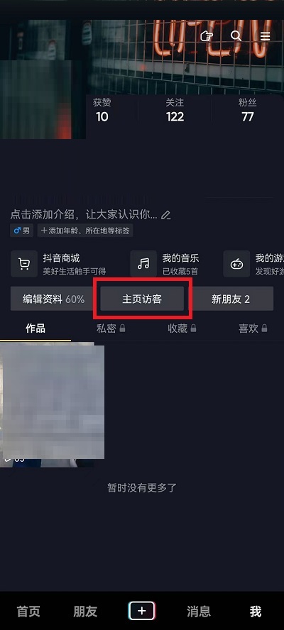 抖音怎么查看主页访客?抖音查看主页访客教程