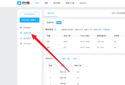 好分数教师版怎么设置优质率标准？好分数教师版设置优质率标准教程