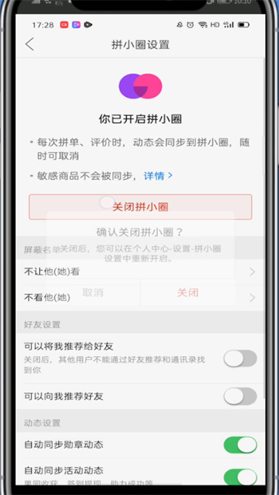 拼小圈中退出圈子的方法教程
