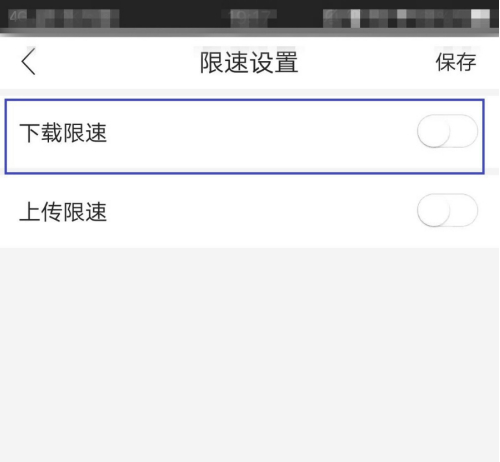 和家亲怎么设置下载限速?和家亲设置下载限速教程