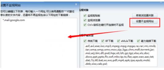 迅雷7中设置不监控网站的简单教程分享