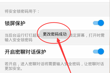 钉钉安全锁密码进行修改的操作流程