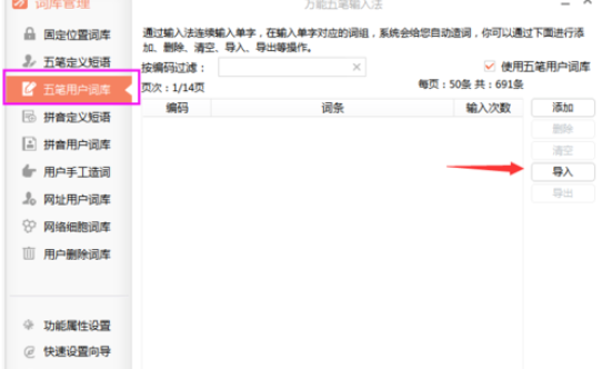 万能五笔输入法导入qq五笔词库的操作教程