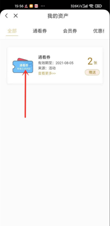 咪咕视频通看券怎么使用?咪咕视频通看券使用方法