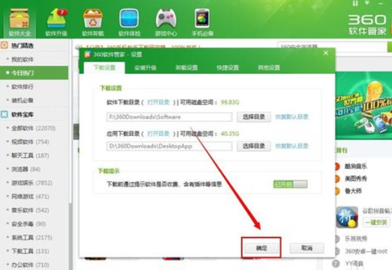 360软件管家更改下载存放位置的详细操作步骤