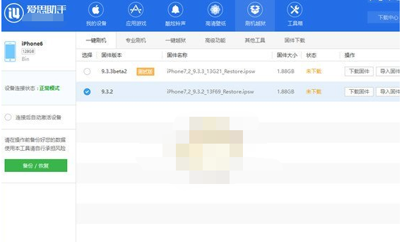 爱思助手降级苹果系统的操作方法