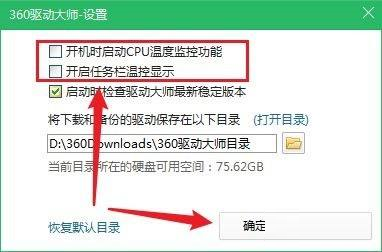 360驱动大师如何关闭CPU温控?360驱动大师关闭CPU温控教程