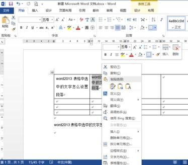 Word 2013设置表格段落的具体操作步骤