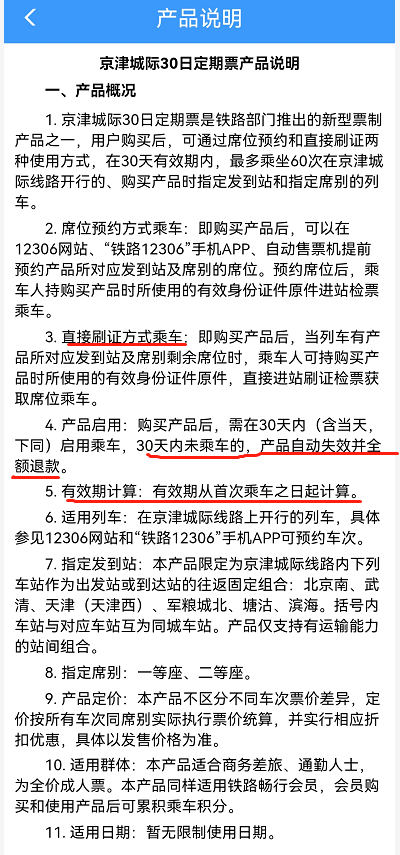 铁路12306京津城际月票怎么办理？铁路12306京津城际计次定期票买票流程介绍