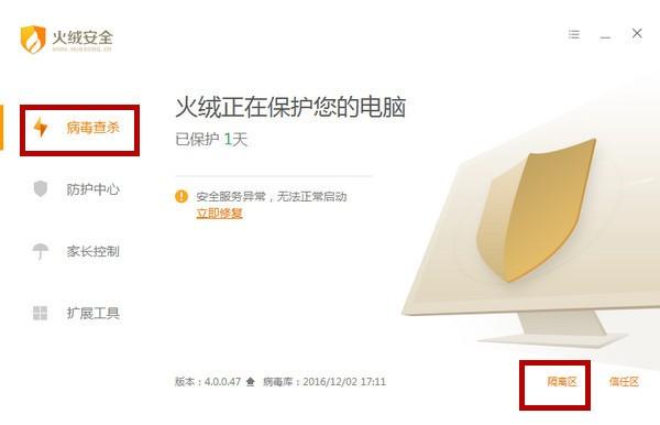 火绒安全软件怎么恢复被删除的文件 火绒恢复被隔离文件并添加信任的方法