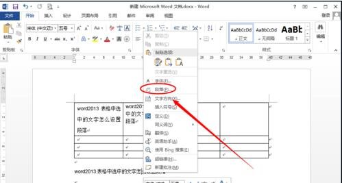Word 2013设置表格段落的具体操作步骤