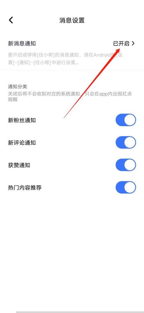 住小帮怎么关闭新消息通知?住小帮关闭新消息通知方法