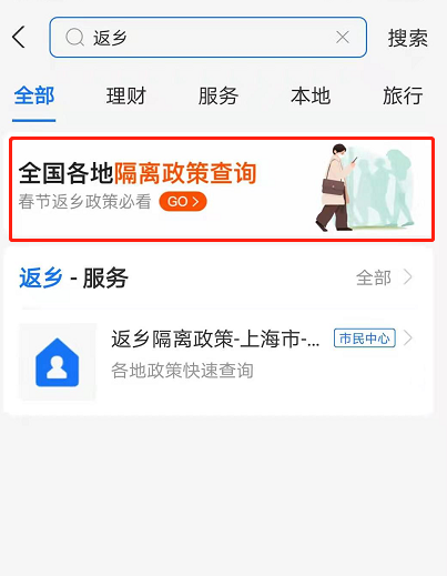 支付宝在哪查防疫返乡政策 支付宝查询回乡隔离政策方法介绍
