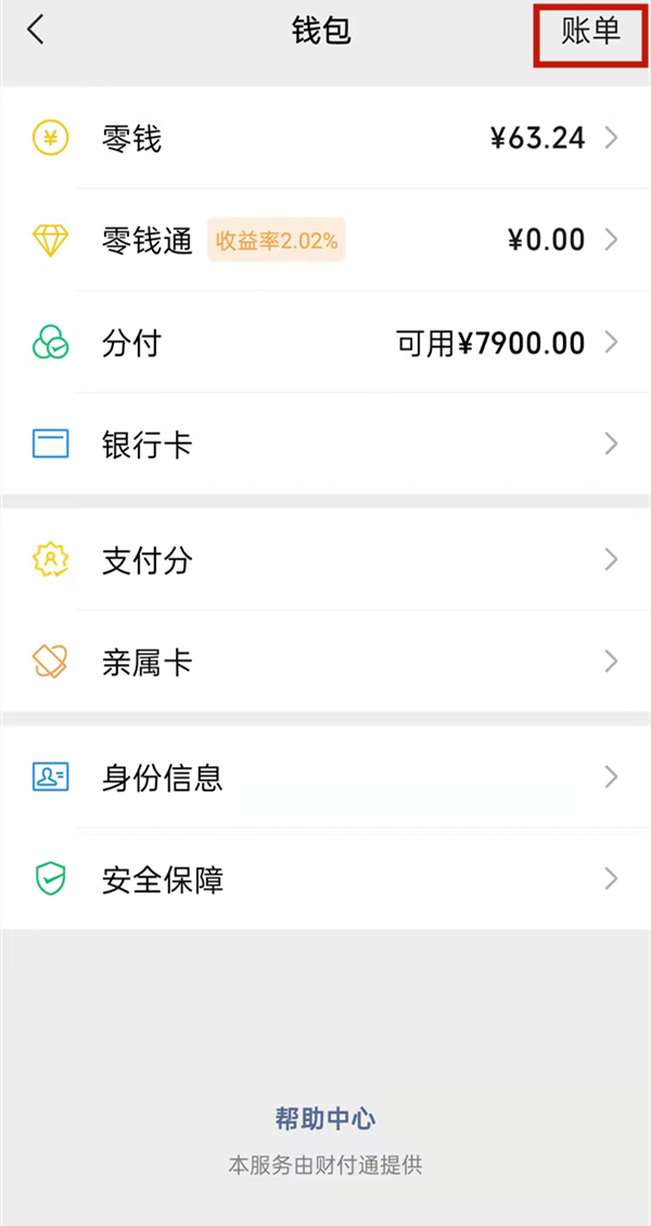 微信收入和支出如何查看?微信收入和支出查看方法