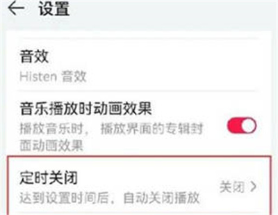 华为音乐如何设置定时关闭?华为音乐设置定时关闭的方法