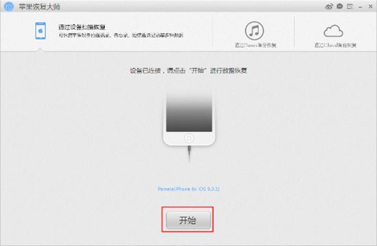 苹果恢复大师恢复iPhone SE备忘录附件的详细操作方法