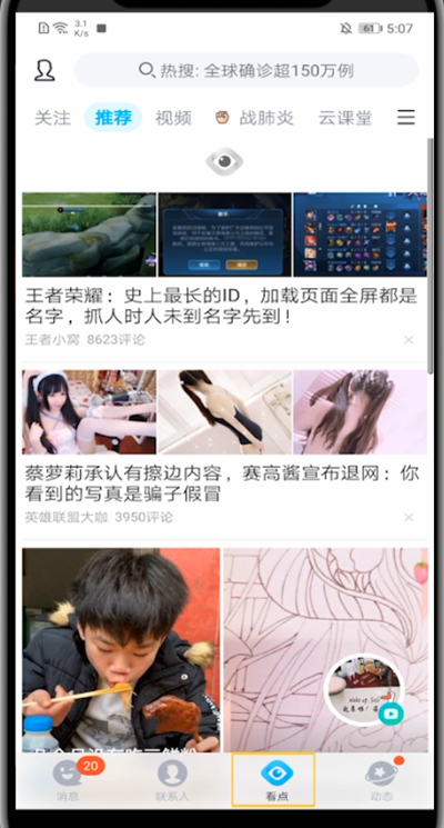 qq看点进行回复别人的回复方法