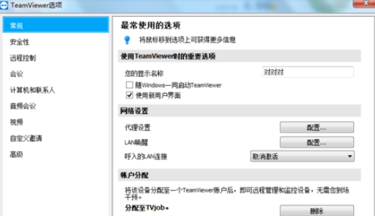 teamviewer设置自定义互动的详细步骤