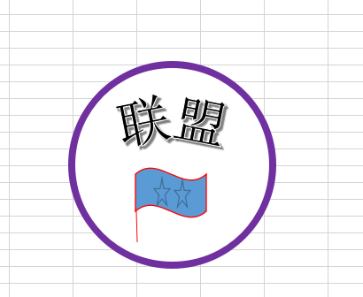 Excel制作联盟印章logo的详细方法